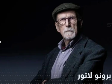 وفاة الفيلسوف والعالم الفرنسي برونو لاتور.. تعرف على أهم المحطات بحياته