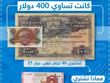الليرة السورية بين الماضي والحاضر