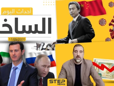 أهم أحداث سوريا والعالم- الأحد 17/05/2020