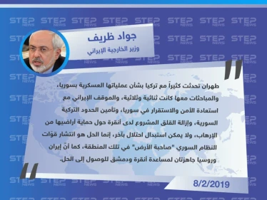متداول|| وزير الخارجية الإيراني: لا يمكن استبدال الاحتلال بآخر، والحل في شمال شرق سوريا هو سيطرة قوات النظام على المنطقة