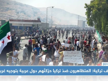 صحف تركية: المتظاهرون ضدّ تركيا في باب الهوى حرّكتّهم المخابرات الأمريكية ودفعت لهم الإمارات!!