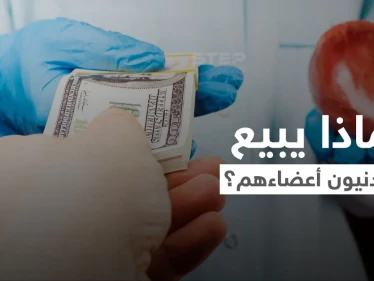 فيديو يهزّ الأردن.. أردنيون يبيعون أعضاءهم عبر سماسرة في الخارج مقابل الدولار