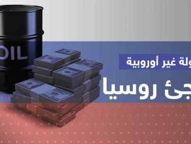 سعر النفط الروسي.. دولة غير أوروبية تفاجئ موسكو وتطبّق الحد الأقصى