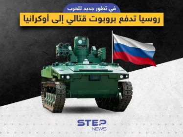 روسيا تُرسل الروبوت "ماركر" القتالي إلى المعارك في أوكرانيا