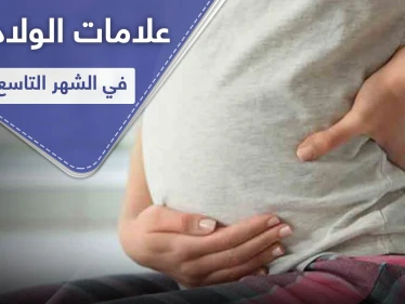 علامات الولادة في الشهر التاسع.. إليك 9 عوارض