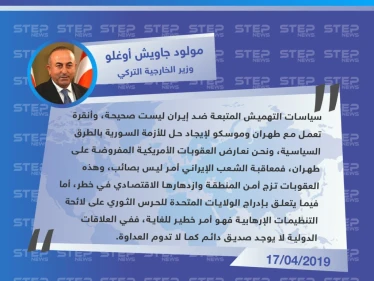 أوغلو: عقوبات أمريكا على إيران مرفوضة وإدراج الحرس الثوري كإرهابي أمر خطير جدًا