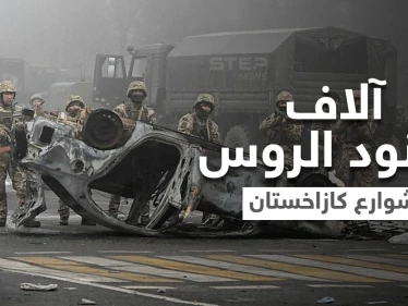 روسيا تحتل كازاخستان وترسل آلاف القوات البرّية بحجّة حفظ السلام والغرب يبدون قلقهم