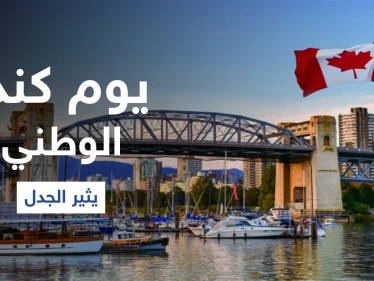 فضيحة تاريخية في كندا.. مقابر جماعية لأطفال السكان الأصليين ومطالبات بإلغاء يوم كندا الوطني