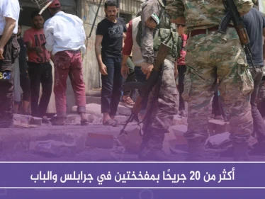 أكثر من ٢٠ جريحًا بمفخختين في جرابلس والباب