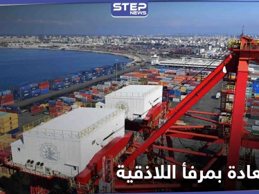 ليست روسيا ولا إيران.. صحيفة تكشف عن مفاجأة بوجود دولة أوربية تسيطر على مرفأ اللاذقية