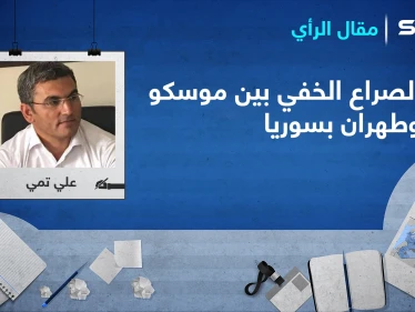 الصراع الخفي بين موسكو وطهران على التركة السورية.. ومطالب واشنطن الأربعة
