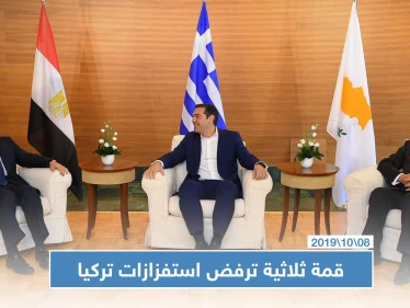 مصر وقبرص واليونان ترفض "استفزازات تركيا بالمتوسط" وتهديداتها لشمال شرقي سوريا