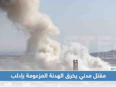 ما حقيقة سقوط أول مدني في إدلب عقب إعلان الهدنة المزعومة!!