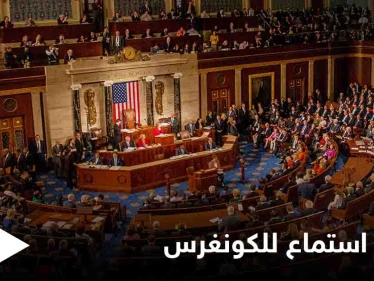 الصراع في سوريا.. شهادة سوريينِ بجلسة استماع لـ "الكونغرس" تحدد ملامح الاستراتيجية الأمريكية فيها