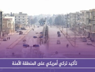 تأكيد تركي أمريكي على المنطقة الآمنة .. وتفجير جديد في منبج