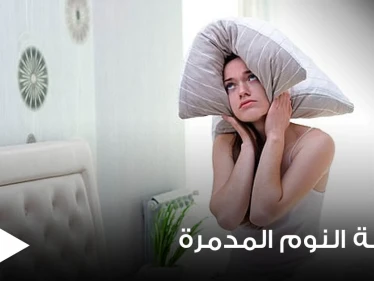 رسم صادم يكشف الآثار المدمرة على الجسم بعد يوم واحد فقط من قلة النوم (صور)