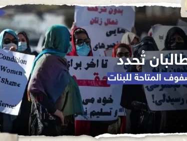 طالبان تُعلن انطلاق العام الدراسي وتُحدد عدد الصفوف المتاحة للبنات