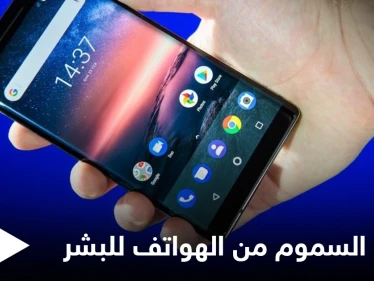 دراسة مخيفة تكشف كيف تتسلل المعادن السامة إلى عظام البشر من الهواتف الخليوية