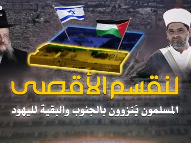 حتى قبة الصخرة لليهود.. خطة تقسيم الأقصى الجديدة انفضحت