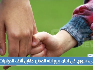 القبض على لاجىء سوري في لبنان يبيع ابنه الصغير مقابل آلاف الدولارات !!