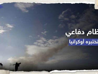 "يُحدد وجهة الصواريخ".. أوكرانيا تختبر نظاماً إسرائيلياً للدفاع الجوي