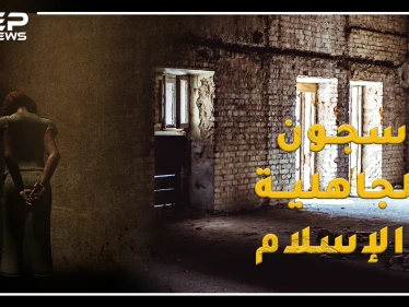 سجون العرب من الجاهلية للإسلام .. تعرف على أخطر أساليب للتعذيب استخدمها الأمويين والعباسيين