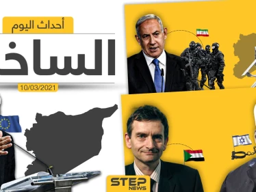 أهم أخبار اليوم في الوطن العربي والعالم- الأربعاء 10/03/2021
