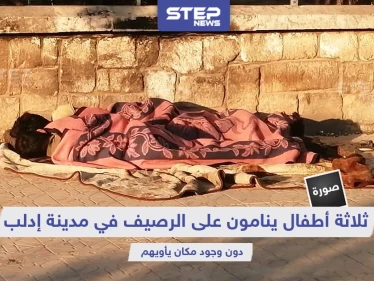 3 أطفال ينامون على قارعة الطريق في مدينة إدلب