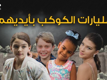 أطفال ولكن أثرياء .. كيف امتلك عشرة أطفال مليارات وملايين الدولارات بسهولة