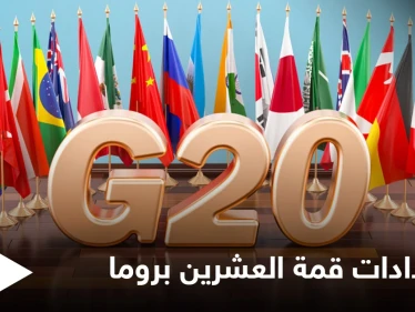 بادين يصل روما للمشاركة بـ "قمة العشرين" الأولى من نوعها بعد الجائحة وتساؤلات حول جدواها