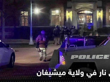 بالفيديو|| قتلى وجرحى بإطلاق نار داخل جامعة ولاية ميشيغان الأمريكية