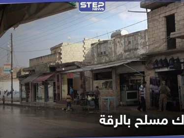 قتلى وجرحى في اشتباك مسلح بين شبّان أكبر عشيرتين بمدينة الرقة.. ومراسلة "ستيب" تكشف التفاصيل