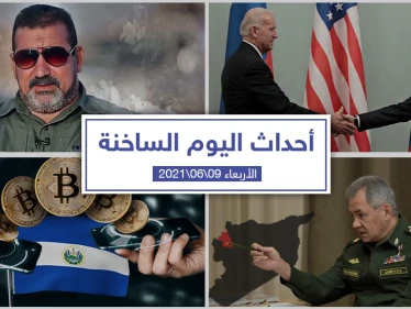 أهم أخبار اليوم في الوطن العربي والعالم- الأربعاء 09/06/20210