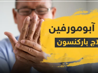 دواء آبومورفين لعلاج مرض باركنسون