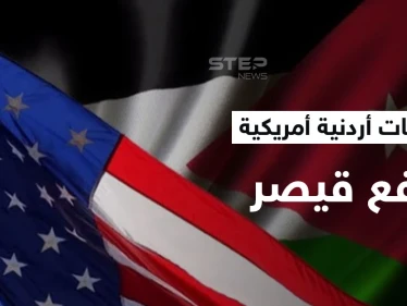الأردن يتباحث وأمريكا لرفع "قيصر" عن "بشار الأسد" ويكشف امتيازات سيحصّلها من صفقة الغاز المصري