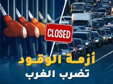 هل يُسقط الوقود "كبار الكوكب"!؟ شتاء بارد ومظلم يدق أبواب أوروبا وأمريكا