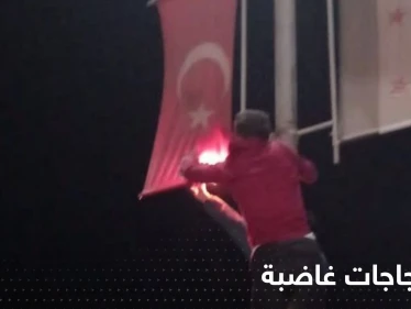 شاهد|| مظاهرات غاضبة وحرق العلم التركي في إعزاز شمال سوريا تنديداً بتصريحات تشاويش أوغلو