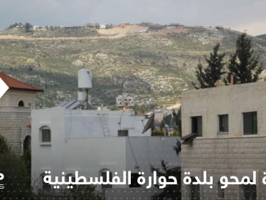 مجدداً.. عضو في الكنيست الإسرائيلي يدعو لمحو بلدة حوارة الفلسطينية