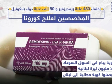 مع بدء الموجة الثانية من فايروس كورونا .. السوق السوداء تزدهر في لبنان بفعل الأدوية المجانية