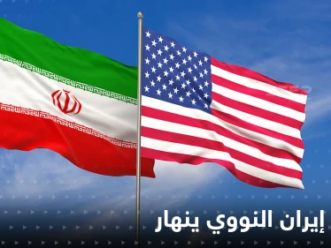 المفاوضات النووية مع إيران تصطدم بعقبة كبيرة بعد أن وصلت لخواتيمها تهدد الاتفاق كليّاً