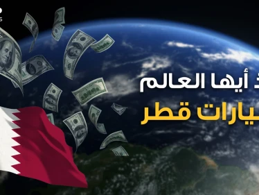 هل تملك عقار قديم أو شركة ستنهار؟ قطر تشتري وبالمليارات.. تعرف على حجم استثمارات الدوحة في العالم