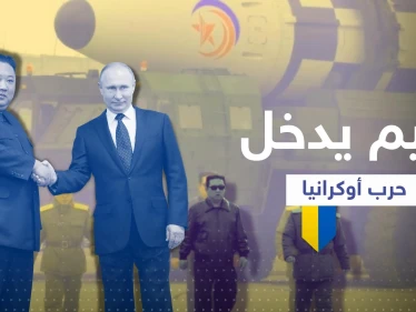 كوريا الشمالية تجهّز 100 ألف جندي للقتال في أوكرانيا وكيم يعقد اتفاقاً مع بوتين