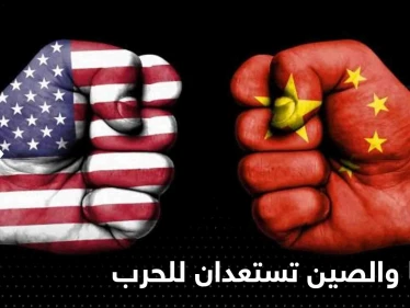 صحيفة: أمريكا والصين تستعدان للحرب بسبب تايوان