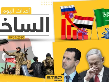 أهم أحداث سوريا والعالم- الجمعة 10/04/2020