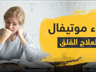 دواء موتيفال لعلاج القلق ونوبات الهلع