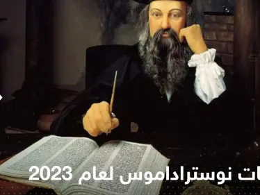 الضوء على المريخ سوف ينطفئ".. توقعات "مخيفة ودقيقة للمنجم نوستراداموس لعام 2023 - وكالة ستيب نيوز