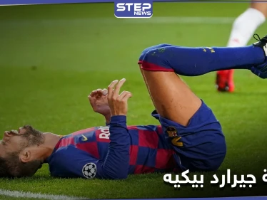برشلونة يعلن عن إصابة بيكيه ومدة غيابه.. وفترة حرجة تحاصر النادي