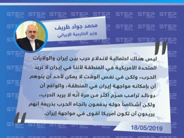 وزير الخارجية الإيراني: لن تندلع حرب في المنطقة وواهم من يظن بأنَّه يستطيع مواجهة إيران