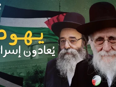 عارضوا إسرائيل قبل قيامها .. ناطوري كارتا جماعة يهودية متشددة تحب فلسطين