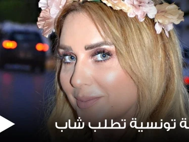 بأجواء رومانسية.. ناشطة تونسية تطلب يد شاب للزواج من والدته وتثير الجدل (صور)